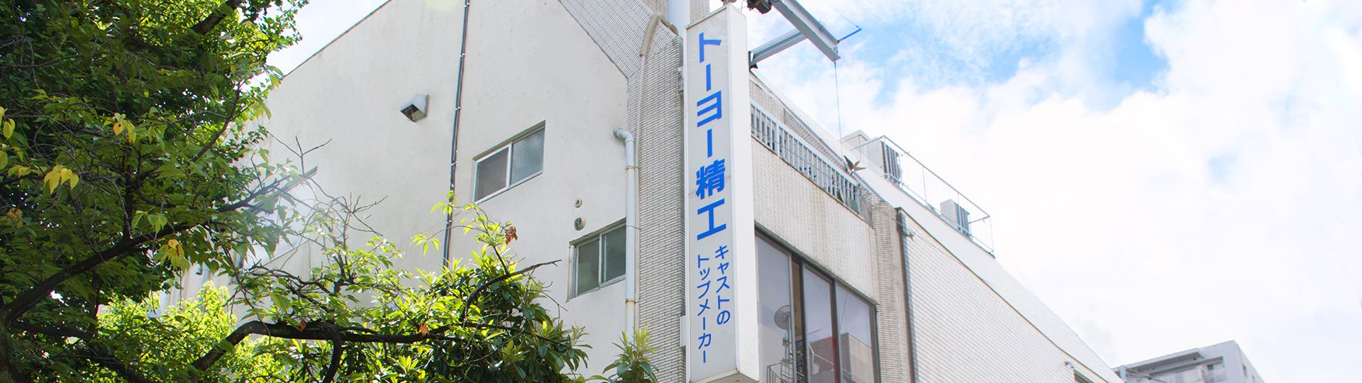 有限会社 トーヨー精工は
